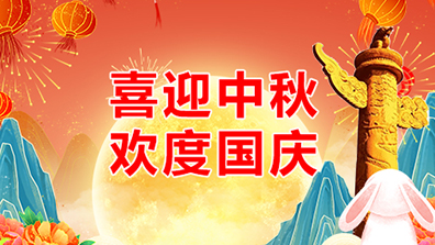 2023年中秋、國(guó)慶節(jié)調(diào)班及放假通知